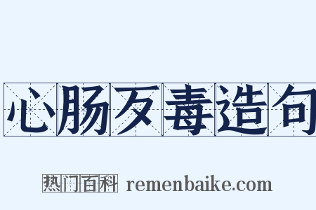 心肠歹毒造句是什么意思的图片